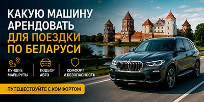 Какую машину арендовать для путешествия по Беларуси?